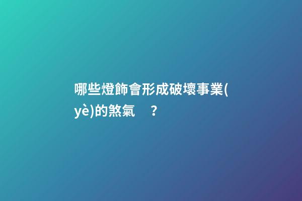哪些燈飾會形成破壞事業(yè)的煞氣？